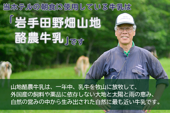当ホテルの朝食にしようしている牛乳は「岩手田野畑産地酪農牛乳」です