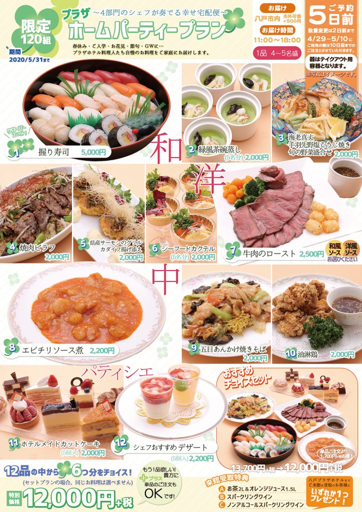 プラザホームパーティープラン