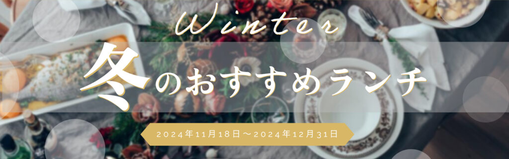 冬のおすすめランチ
