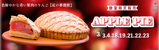 アップルパイ