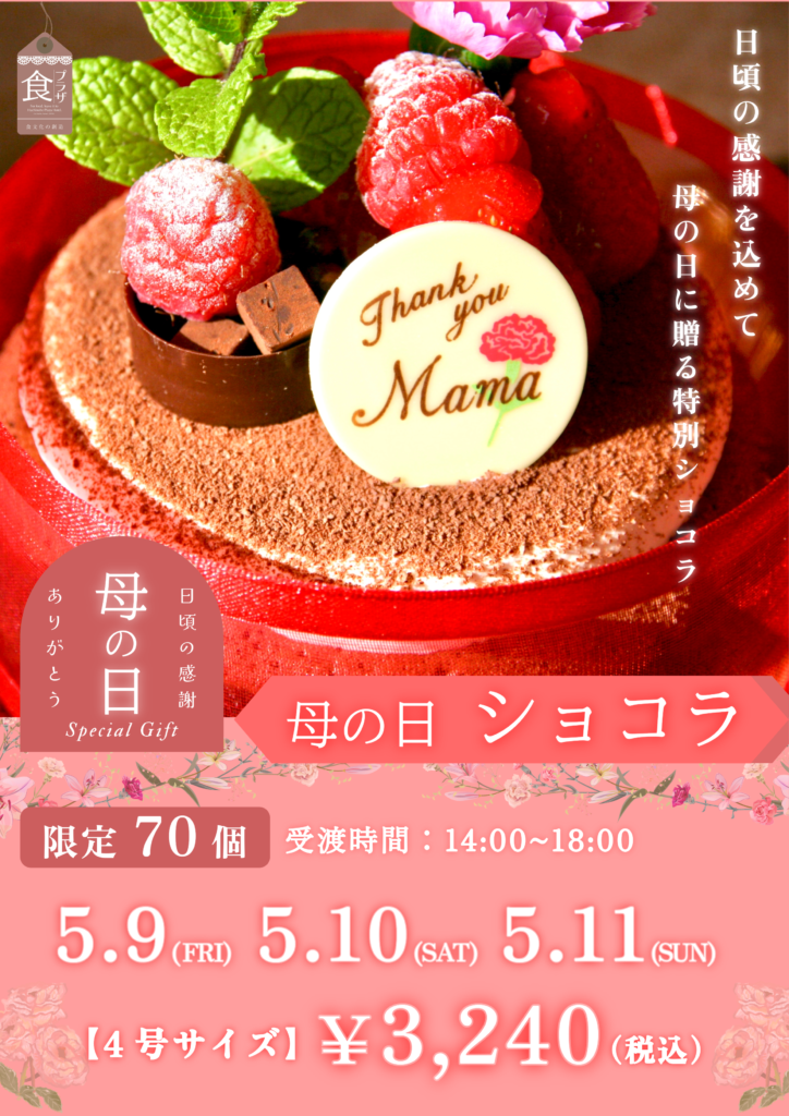 母の日ショコラ