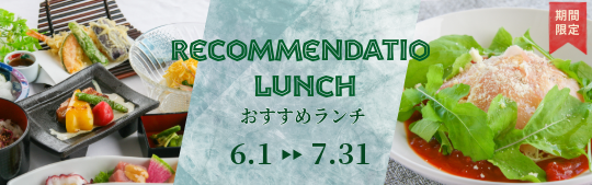 おすすめランチ