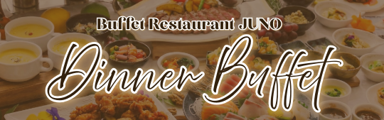 ビュッフェレストラン「JUNO」ディナーブッフェ