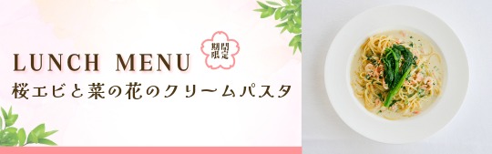 桜エビと菜の花のクリームパスタ