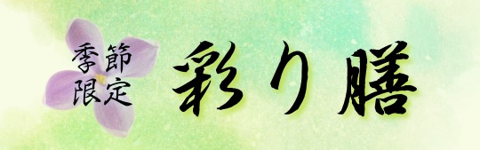 彩膳