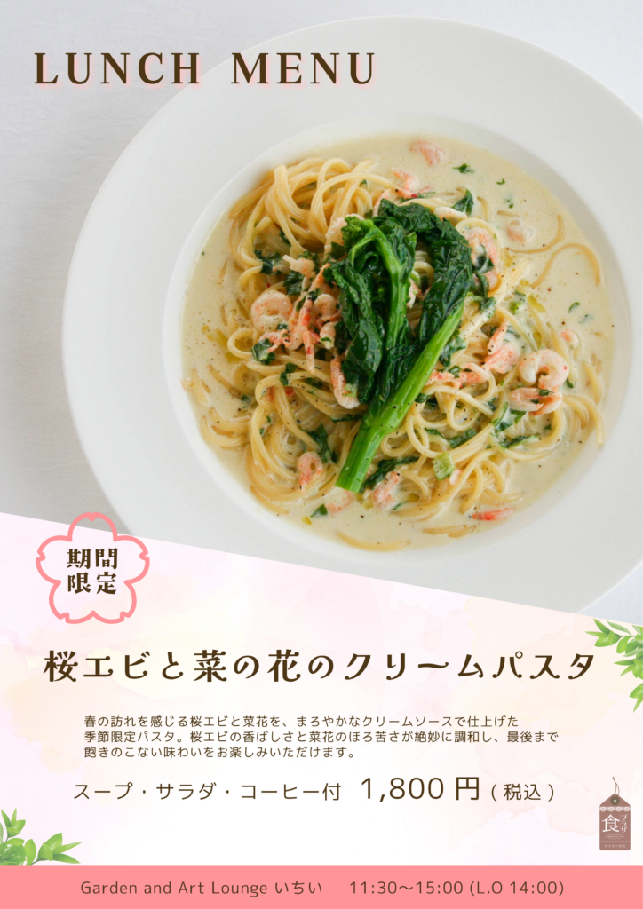 桜エビと菜の花のクリームパスタ