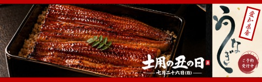 土用の丑