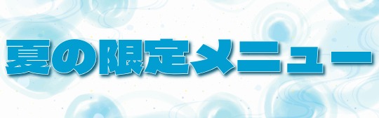 【期間限定】夏のおすすめメニュー