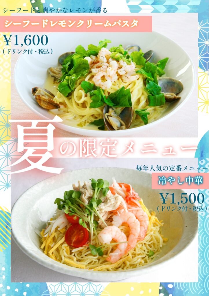 【期間限定】夏のおすすめメニュー