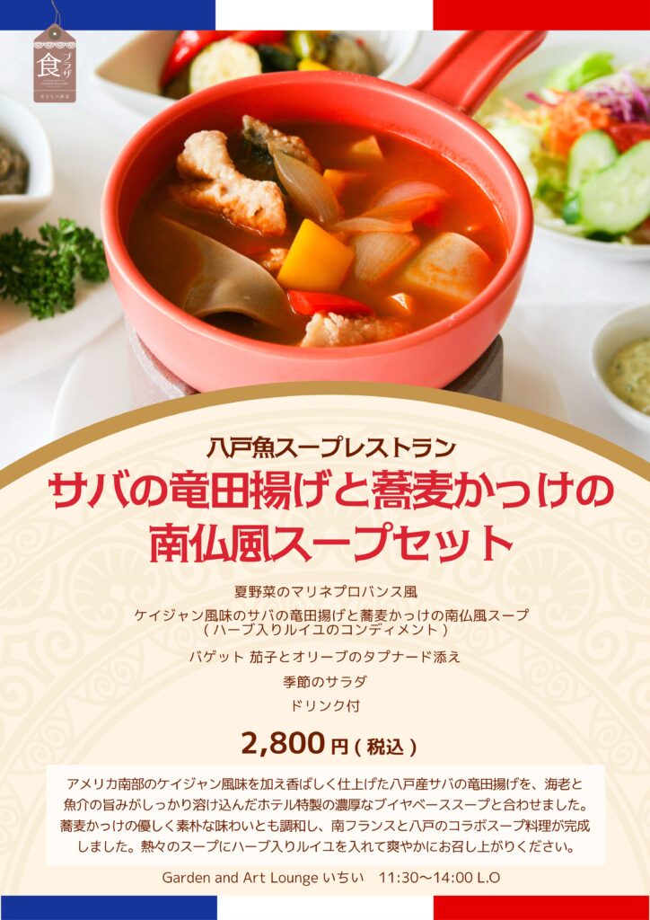 八戸魚スープレストラン